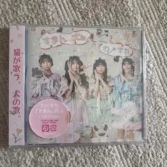 わーすた　すまん犬　CD(新品未開封)
