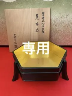 中村宗悦 惺斎好 一閑六角菓子器