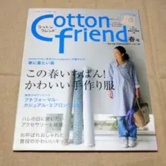 Cotton Friendコットンフィールド 春号 2011年vol.38
