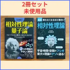 【2冊セット】相対性理論と量子論　眠れなくなるほど面白い相対性理論