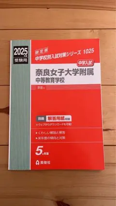 2025年最新】奈良女子大学附属中等教育学校の人気アイテム