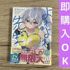 よわよわ先生12【同梱大歓迎】