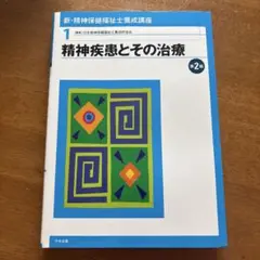 精神疾患とその治療 第2版