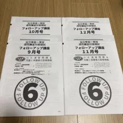 公立中高一貫校　適性検査対策模試　フォローアップ2023年9月10月11月12月