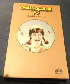 新品同様　ぴあmap文庫 '90