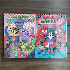 かいけつゾロリ 57 58 セット