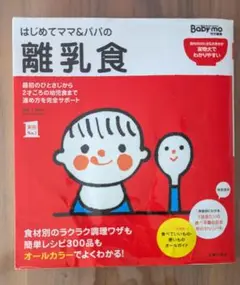 はじめてママ＆パパの離乳食