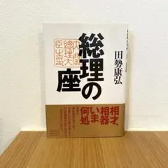 総理の座 田勢康弘 管N