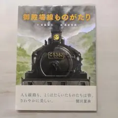 【自費出版書】御殿場線物語●旧東海道本線各駅停車の旅 自費出版書】御殿場線物語○旧東海道本線各駅停車の旅 静岡県