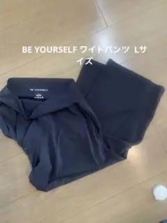 BE YOURSELF ワイドパンツ ブラック Lサイズ