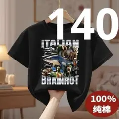 イタリアンブレインロット Tシャツ 140cm 綿100% トゥントゥントゥン