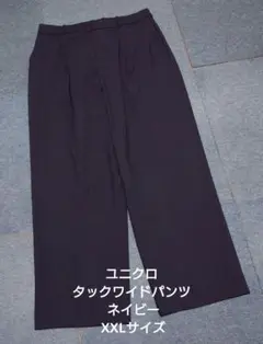 ユニクロ タックワイドパンツ ネイビー XXLサイズ