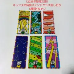 《2025年新潮文庫》キュンタの特製ステンドグラス型しおり 6種類1枚ずつ