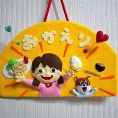 フェルトリース　おかえり　女の子と柴犬