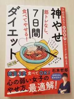神やせダイエット 7日間プラン