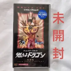 未開封 燃えよドラゴン 特別版 VHS ビデオテープ レトロ コレクション向け