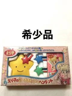 希少品　アイドル伝説えり子　えり子の想いがかなうかもペンダント