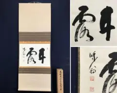 掛軸 関精拙 無事 天龍寺 茶掛 書 道具 ] - 道具 天龍寺関精拙筆 「我道一以貫之」一行書 肉筆絹本