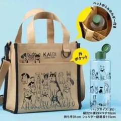 カルディ「いぬの日おさんぽバッグ」ボトル付き