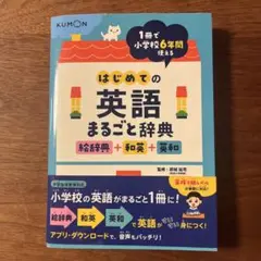 はじめての英語まるごと辞典 絵辞典+和英+英和