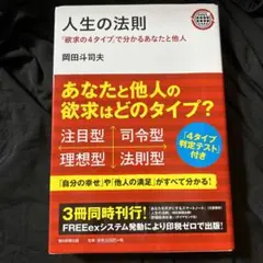 【プレミア本】人生の法則 : 「欲求の4タイプ」で分かるあなたと他人 岡田斗司夫 人生の法則 「欲求の4タイプ」で分かるあなたと他人 | 岡田 斗司