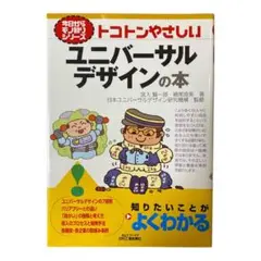 トコトンやさしいユニバーサルデザインの本