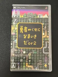 PSPソフト 勇者のくせになまいきだor2