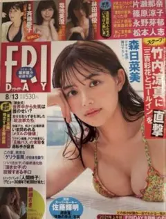 FRIDAY　フライデー　2021年 8/13号 新品未使用 限定品