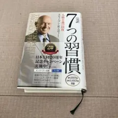 完訳7つの習慣 人格主義の回復