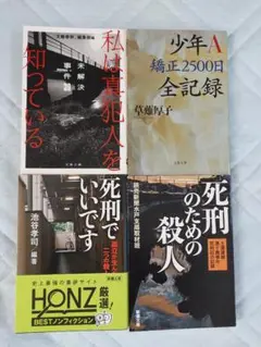 少年A矯正2500日全記録　死刑のための殺人　私は真犯人を知っている　他一冊