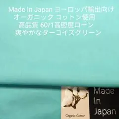 オーガニックコットン使用・高品質60/1高密度ローン/ターコイズグリーン3m