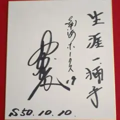 南海ホークス‼️野村監督直筆サイン1976年サイン手帳サイズ 2025年最新】野村 南海 サインの人気アイテム - メルカリ