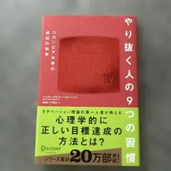 【美品】やり抜く人の9つの習慣 コロンビア大学の成功の科学