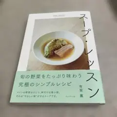 スープ・レッスン