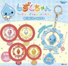 しずくちゃん ゆらゆらキーホルダー