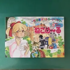 【初版】竹本泉ポストカードブック ねこめ～る