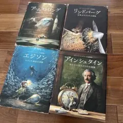 アインシュタイン 時をかけるネズミの大冒険　4冊セット