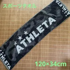 ATHLETA アスレタ　スポーツタオル　120×34 cm