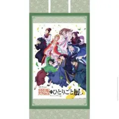 ⭐︎新品　薬屋のひとりごと展　掛け軸　タペストリー　特典
