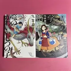2冊 竜の学校は山の上☆竜のかわいい七つの子 九井諒子作品集