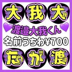 2025年最新】渡邉大我 うちわの人気アイテム - メルカリ