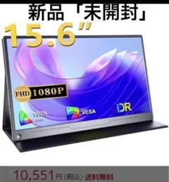 【未開封】モバイルモニター 15.6インチ 薄型 軽量