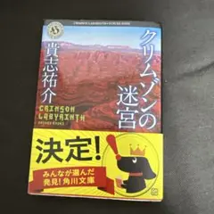 クリムゾンの迷宮
