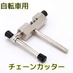自転車 チェーンカッター 工具 パーツ クロスバイク 整備 ロードバイク