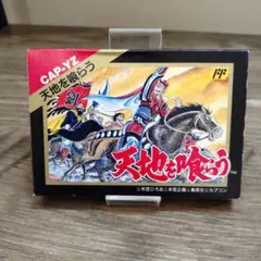 ファミコンソフト　天地を喰らう