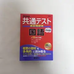 【2024年度】共通テスト 過去問研究 国語