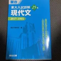 東大入試詳解 現代文 2017~1993
