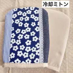 冷却ミトン　保冷手袋　クールミトン　アイスグローブ　抗がん剤治療　ハンドメイド