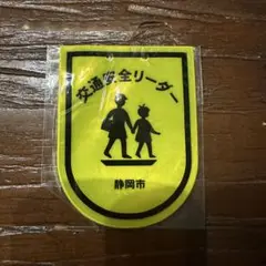【未使用】交通安全リーダーバッチ静岡市