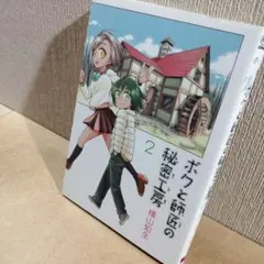 初版　ボクと師匠の秘密工房 2